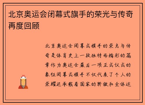 北京奥运会闭幕式旗手的荣光与传奇再度回顾