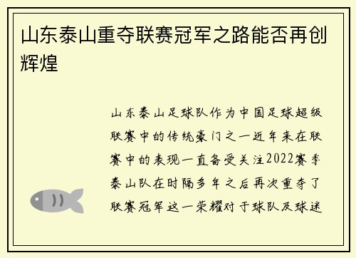 山东泰山重夺联赛冠军之路能否再创辉煌