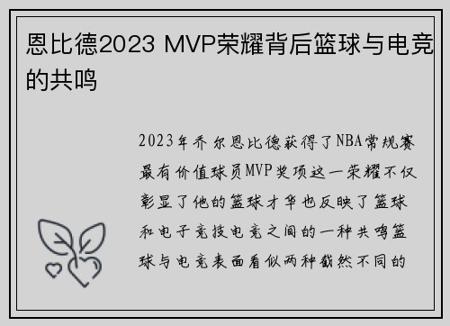恩比德2023 MVP荣耀背后篮球与电竞的共鸣