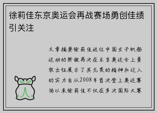 徐莉佳东京奥运会再战赛场勇创佳绩引关注