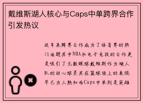 戴维斯湖人核心与Caps中单跨界合作引发热议
