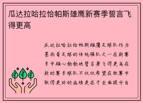 瓜达拉哈拉恰帕斯雄鹰新赛季誓言飞得更高