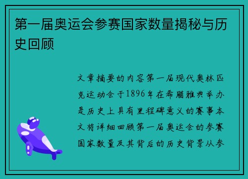 第一届奥运会参赛国家数量揭秘与历史回顾