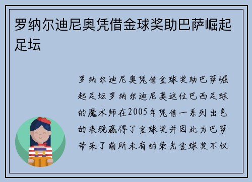 罗纳尔迪尼奥凭借金球奖助巴萨崛起足坛
