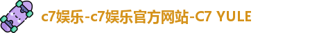 c7娱乐